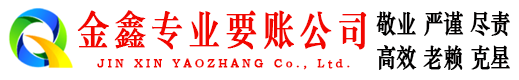 碌曲金鑫收账公司
